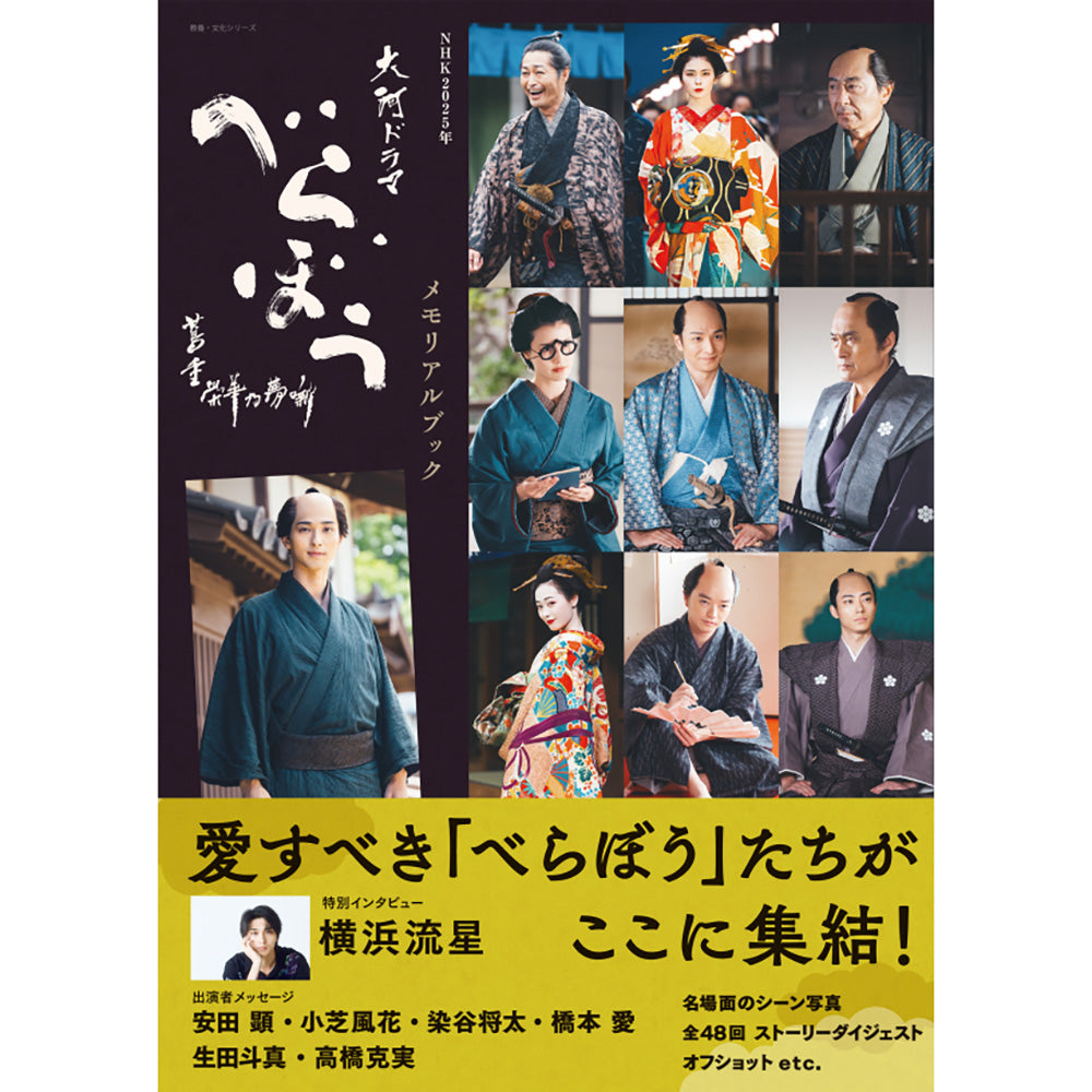 NHK2025年大河ドラマ べらぼう~蔦重栄華乃夢噺~メモリアルブック
