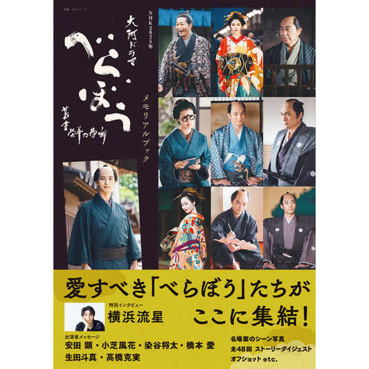 NHK2025年大河ドラマ べらぼう~蔦重栄華乃夢噺~メモリアルブック