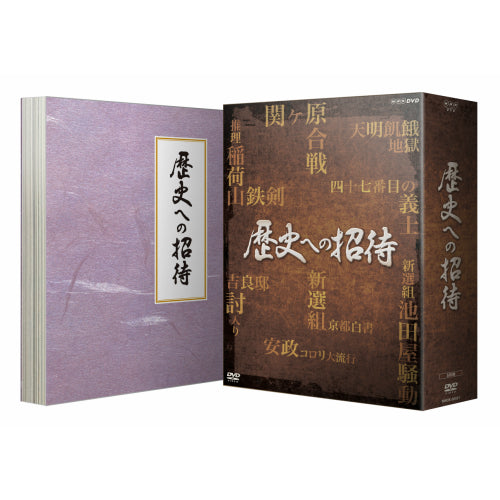 歴史への招待 DVD-BOX 全5枚 -NHKグループ公式通販 - NHKグループモール