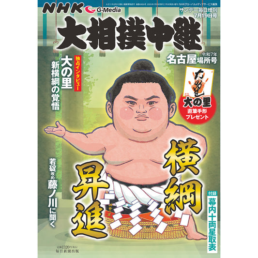 NHK G-Media 大相撲中継 令和7年 名古屋場所号