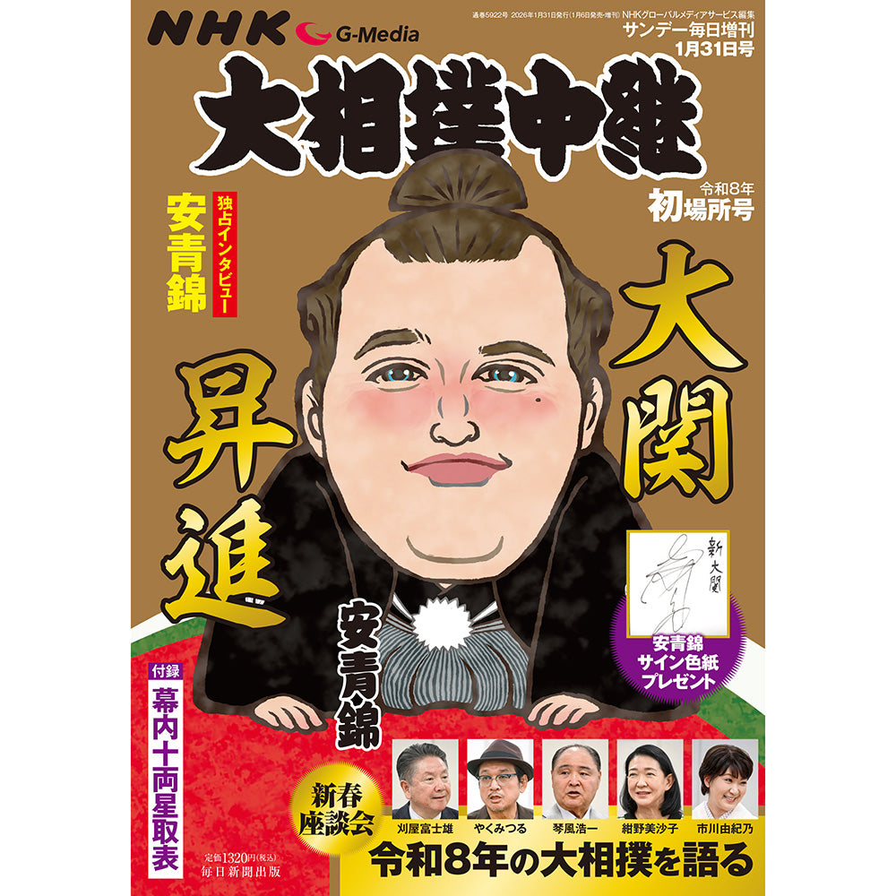 NHK G-Media 大相撲中継 令和8年 初場所号号 - NHKグループ公式通販