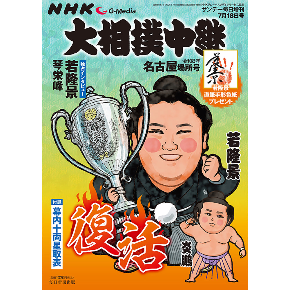 NHK G-Media 大相撲中継 令和8年 名古屋場所号 - NHKグループ公式通販