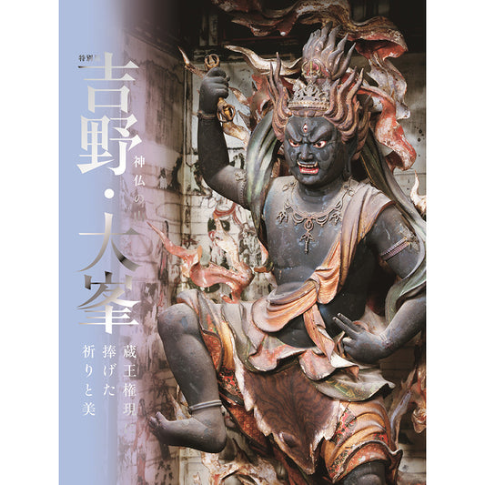 特別展「神仏の山 吉野・大峯 ―蔵王権現に捧げた祈りと美―」公式図録