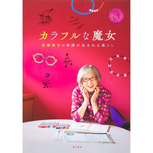 公式ガイドブック 映画「カラフルな魔女~角野栄子の物語が生まれる暮らし~」