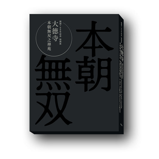 開創700年記念 特別展「大徳寺 本朝無双之禅苑」公式図録