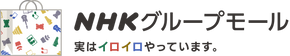 NHKグループモール