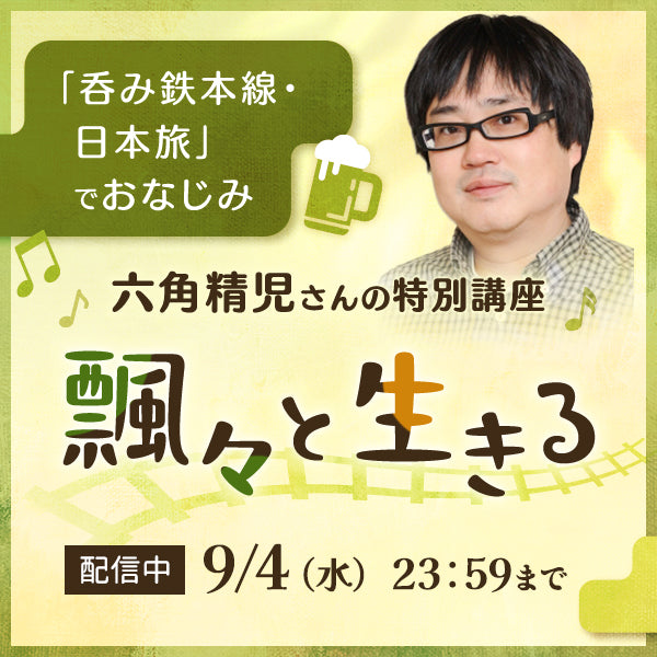 9/4までアーカイブ配信】「六角精児の呑み鉄本線・日本旅2」DVD発売記念講座 飄々(ひょうひょう)と生きる（講師：六角精児）-NHKグループモール  NHKグループ公式通販サイト