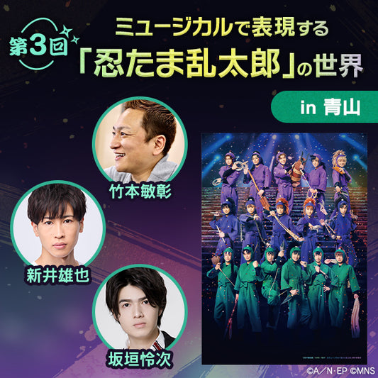 【オンデマンド配信】第3回ミュージカルで表現する「忍たま乱太郎」の世界 in 青山|講師は竹本敏彰(演出)と新井雄也(中在家長次役)・坂垣怜次(七松小平太役)