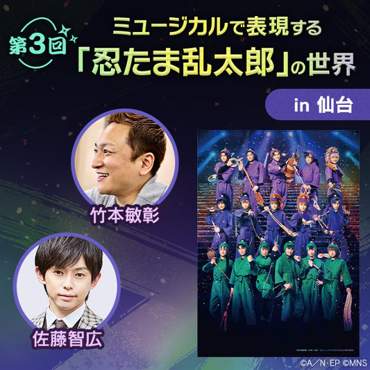 【オンデマンド配信】第3回ミュージカルで表現する『忍たま乱太郎』の世界 in 仙台|講師は竹本敏彰(演出)と佐藤智広(尾浜勘右衛門役)