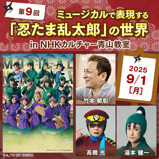 【11/10までアーカイブ配信中】第9回ミュージカルで表現する「忍たま乱太郎」の世界 in 青山教室|講師は竹本敏彰(脚本・作詞・演出)、高橋光(キャプテン達魔鬼役・殺陣師)、湯本健一(立花仙蔵役)