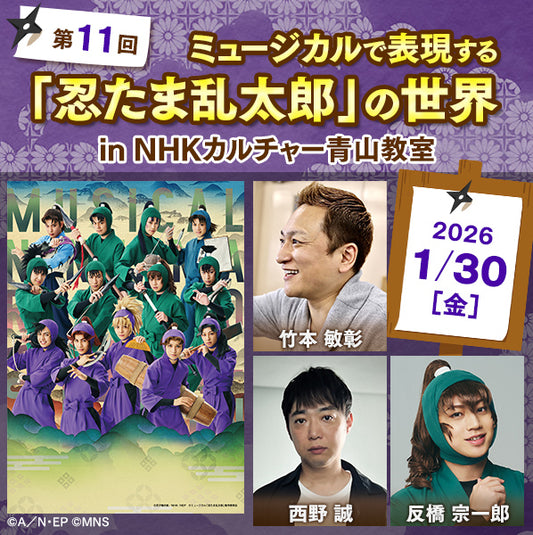 【1/30ライブ配信】第11回ミュージカルで表現する「忍たま乱太郎」の世界 in 青山教室|講師は竹本敏彰(脚本・作詞・演出)、西野誠(歌唱指導)、反橋宗一郎(善法寺伊作役)