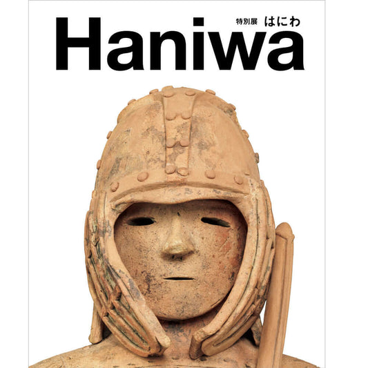 挂甲の武人 国宝指定50周年記念 特別展「はにわ」公式図録