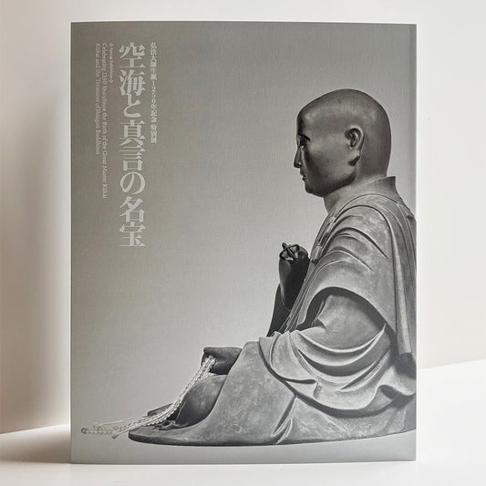 弘法大師生誕1250年記念 特別展「空海と真言の名宝」公式図録