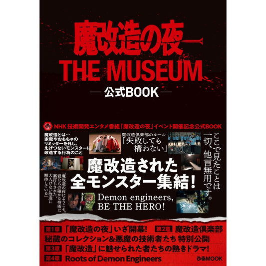 魔改造の夜 THE MUSEUM 公式 BOOK