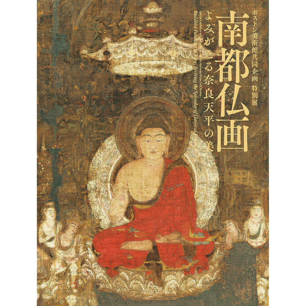 ボストン美術館共同企画 特別展「南都仏画―よみがえる奈良天平の美