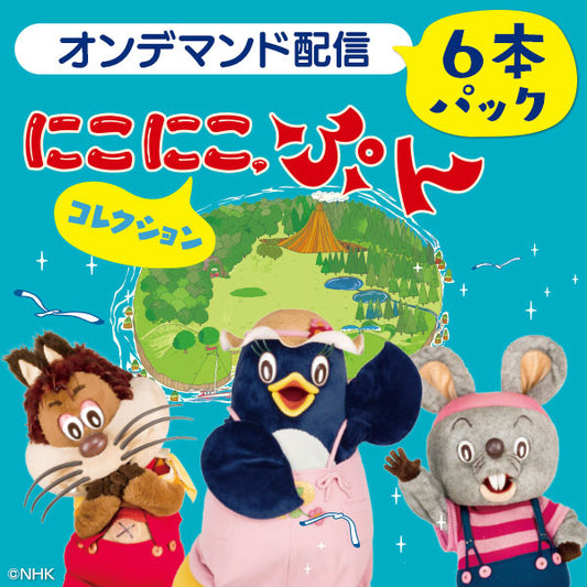 【オンデマンド配信】お得な6本パック「にこにこ、ぷん コレクション」vol.1~vol.6