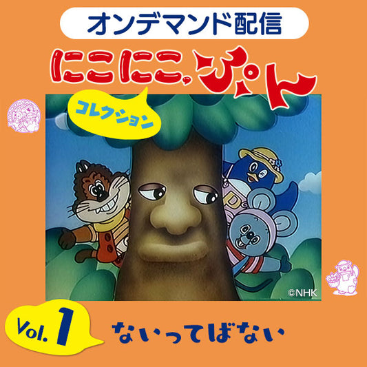 【オンデマンド配信】「にこにこ、ぷん コレクション」vol.1 ないってばない