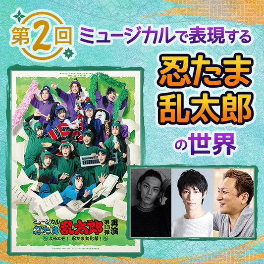 【オンデマンド配信】第2回ミュージカルで表現する「忍たま乱太郎」の世界|講師は竹本敏彰(演出)と渡辺和貴(潮江文次郎役)・鈴木祐大(食満留三郎役)