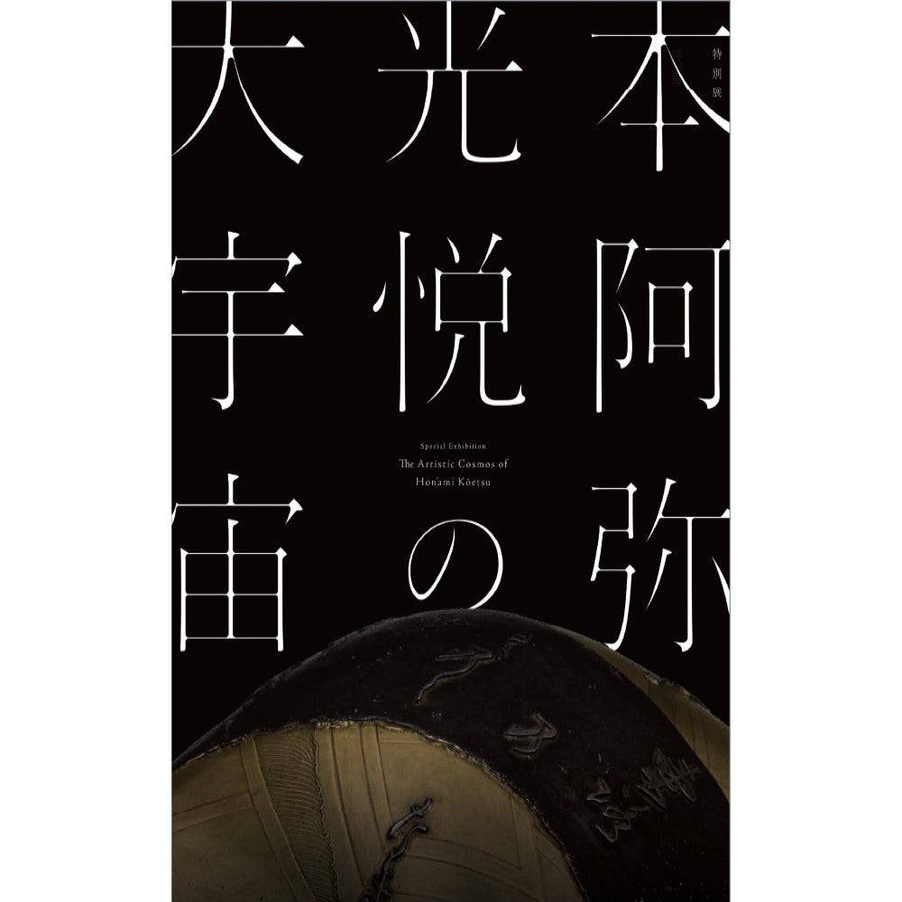 本阿弥光悦の大宇宙・3 10最終日・東京国立博物館 - 美術館・博物館