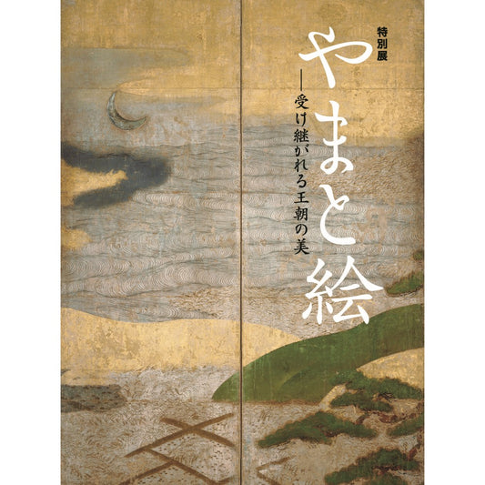 特別展「やまと絵 -受け継がれる王朝の美-」公式図録