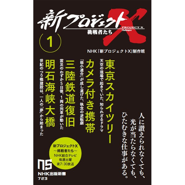 新プロジェクトX 挑戦者たち 1 (東京スカイツリー/カメラ付き携帯/三陸鉄道復旧/明石海峡大橋)NHK出版新書 723