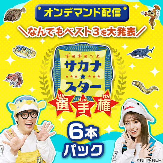 【オンデマンド配信】お得な6本パック「ギョギョッとサカナ★スター選手権」vol.1~vol.6