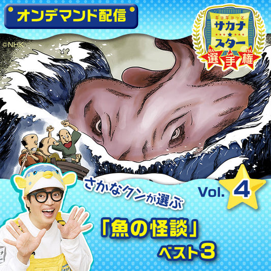【オンデマンド配信】「ギョギョッとサカナ★スター選手権」vol.4 さかなクンが選ぶ「魚の怪談」ベスト3