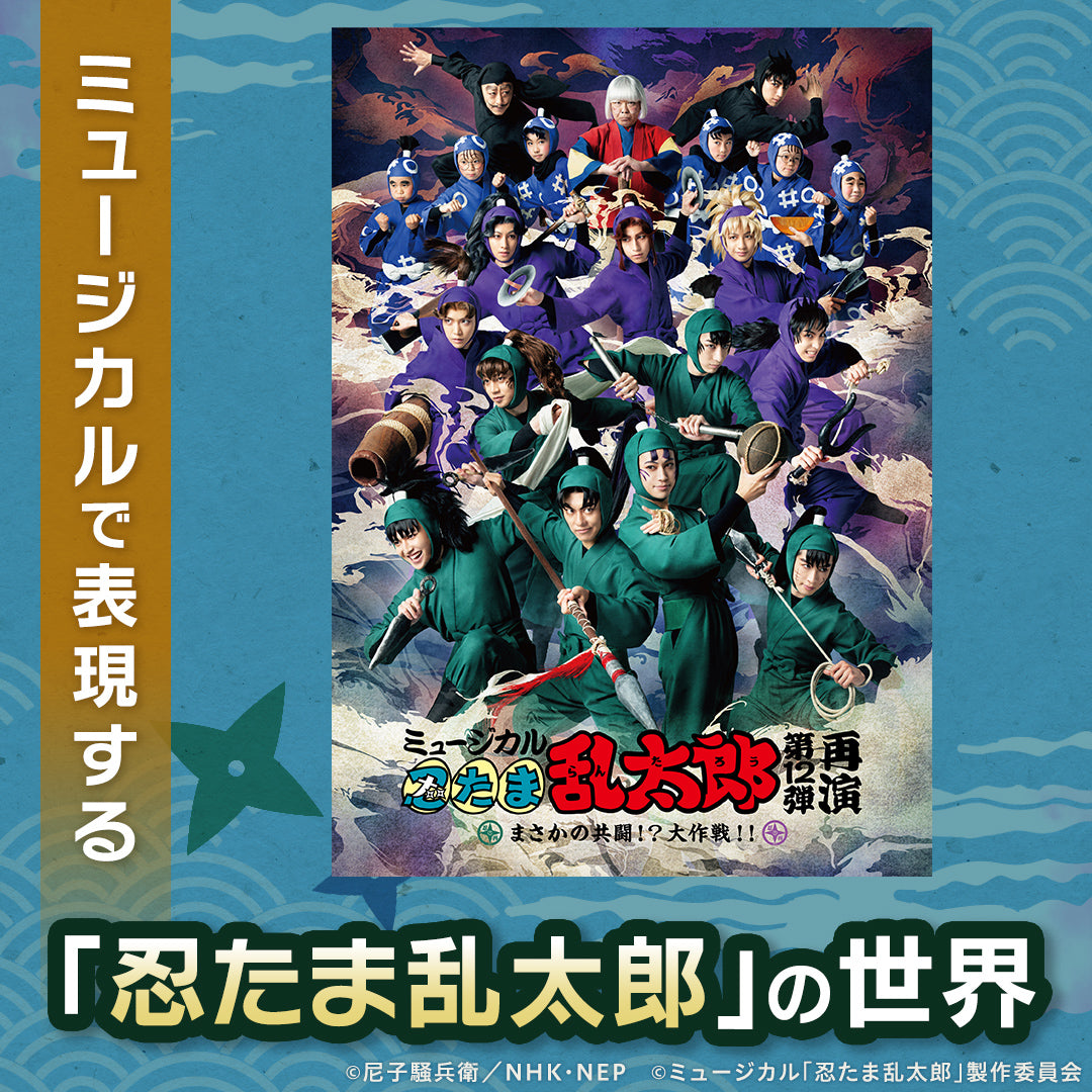 ミュージカル 忍たま乱太郎 第一弾 第二弾 忍ミュ