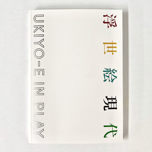 「浮世絵現代」公式図録