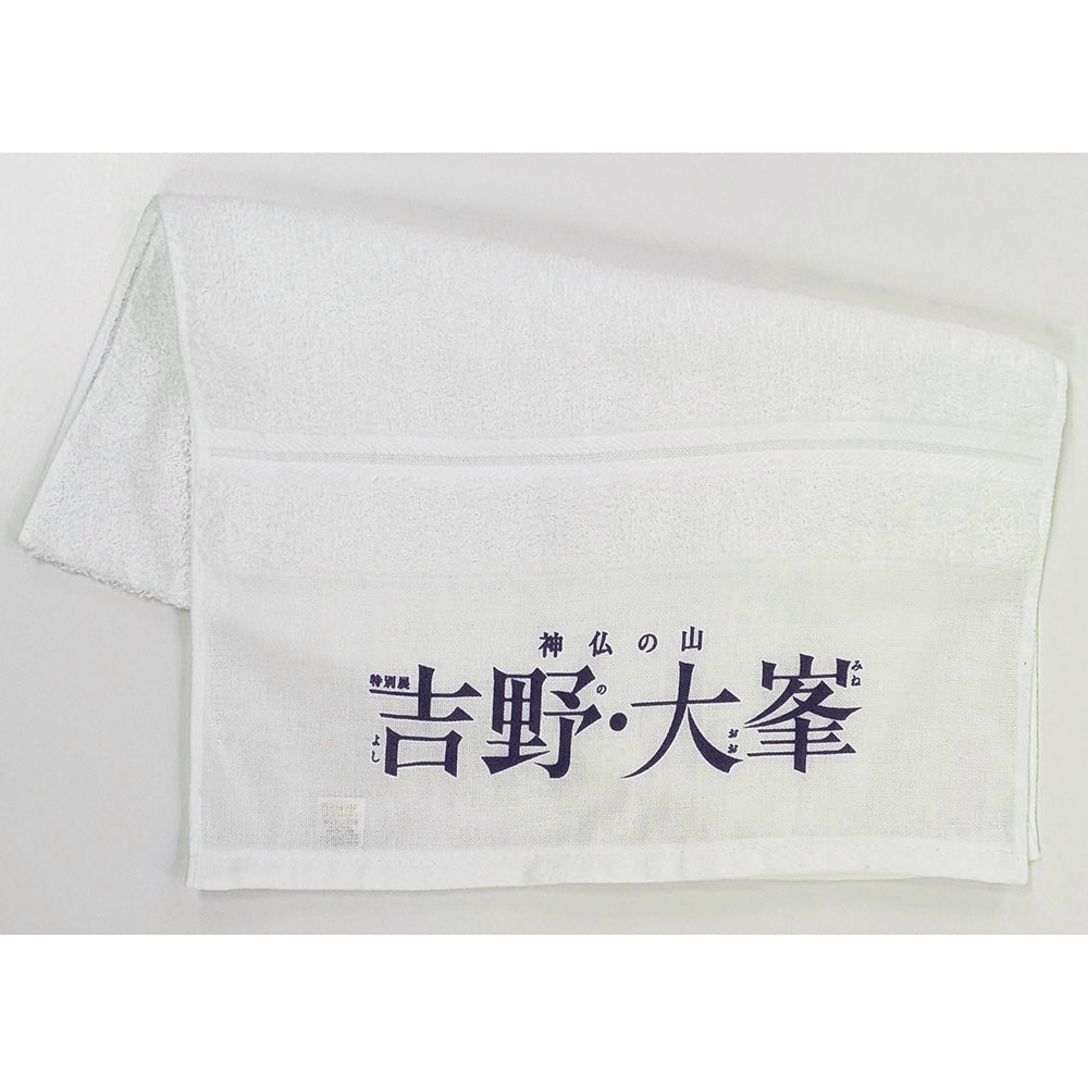 吉野・大峯温泉タオル 特別展「神仏の山 吉野・大峯 ―蔵王権現に捧げた