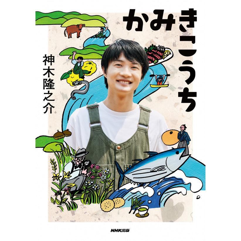 かみきこうち／神木隆之介 「らんまん」舞台、高知を体感した