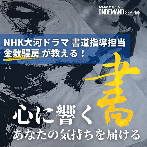 心に響く書 あなたの気持ちを届ける｜NHKカルチャーオンデマンド