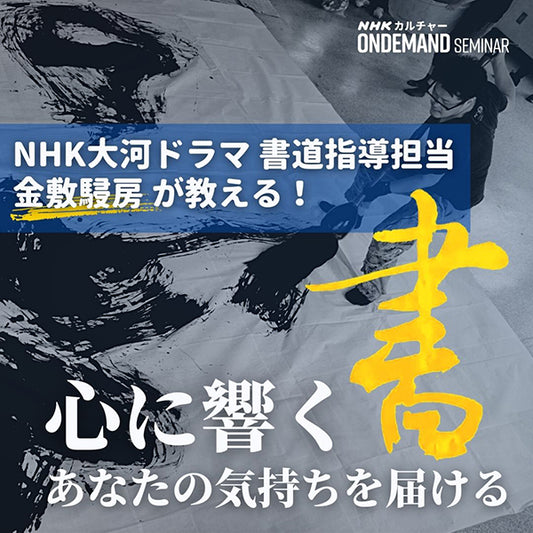 【オンデマンド配信】心に響く書 あなたの気持ちを届ける