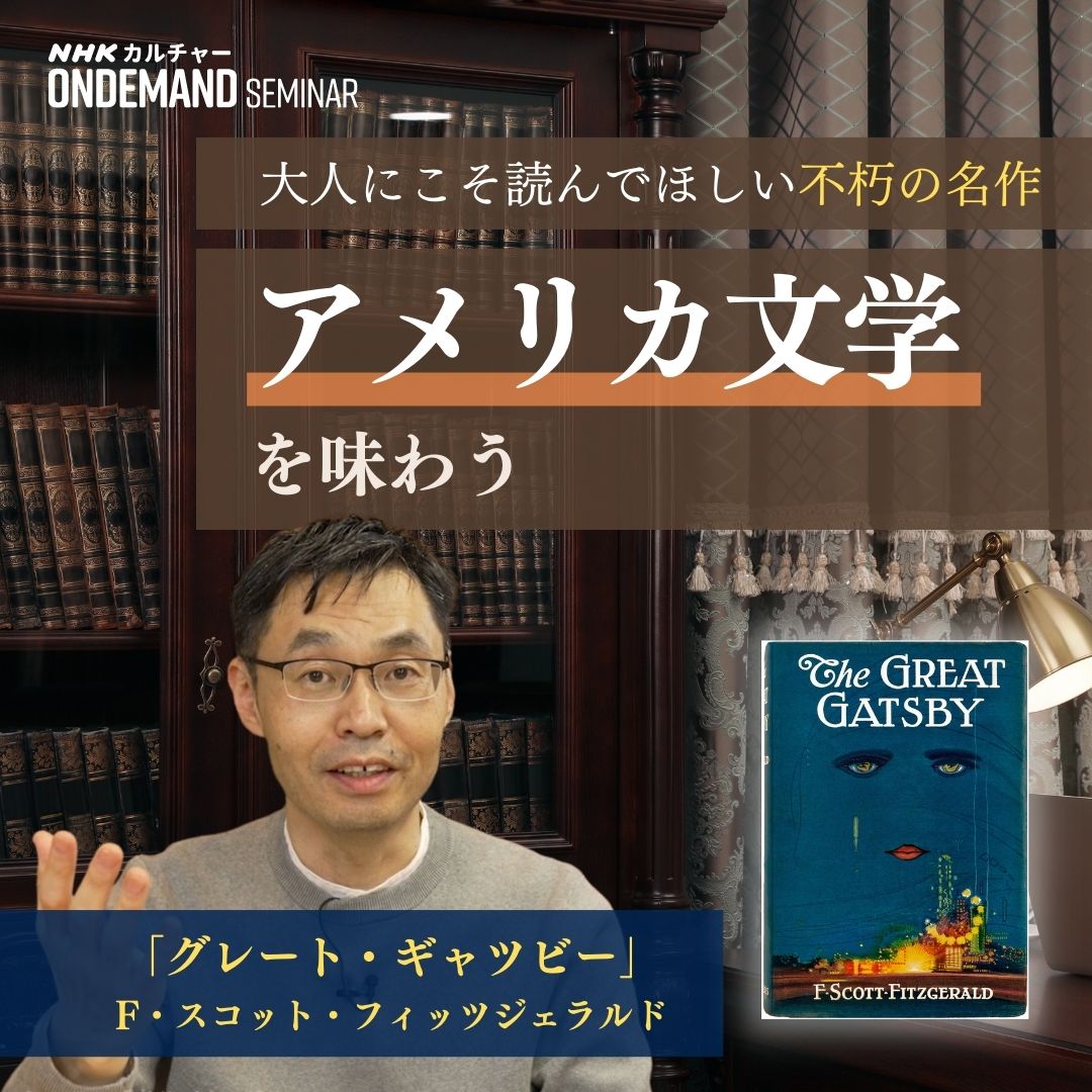 【オンデマンド配信】アメリカ文学を味わう「グレート・ギャツビー」 F・スコット・フィッツジェラルド