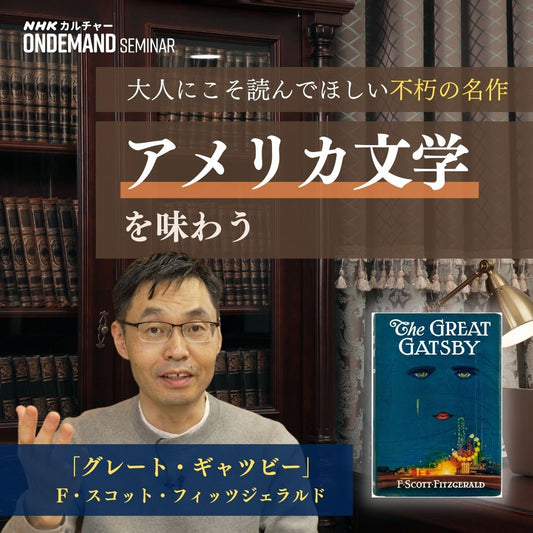 【オンデマンド配信】アメリカ文学を味わう「グレート・ギャツビー」 F・スコット・フィッツジェラルド