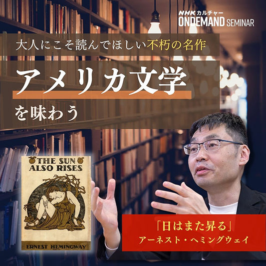 【オンデマンド配信】アメリカ文学を味わう「日はまた昇る」 アーネスト・ヘミングウェイ
