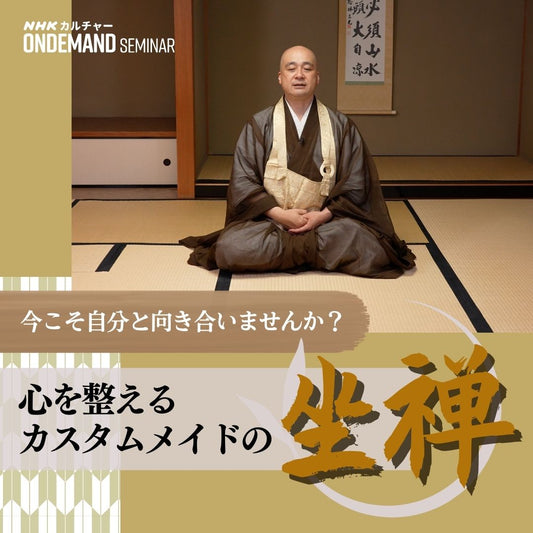 【オンデマンド配信】心を整える カスタムメイドの坐禅