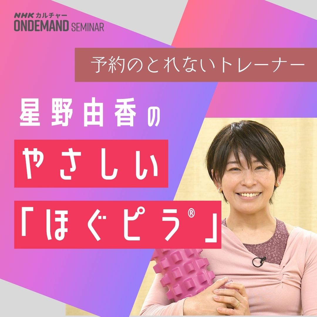 【オンデマンド配信】星野由香のやさしい 「ほぐピラ®︎」