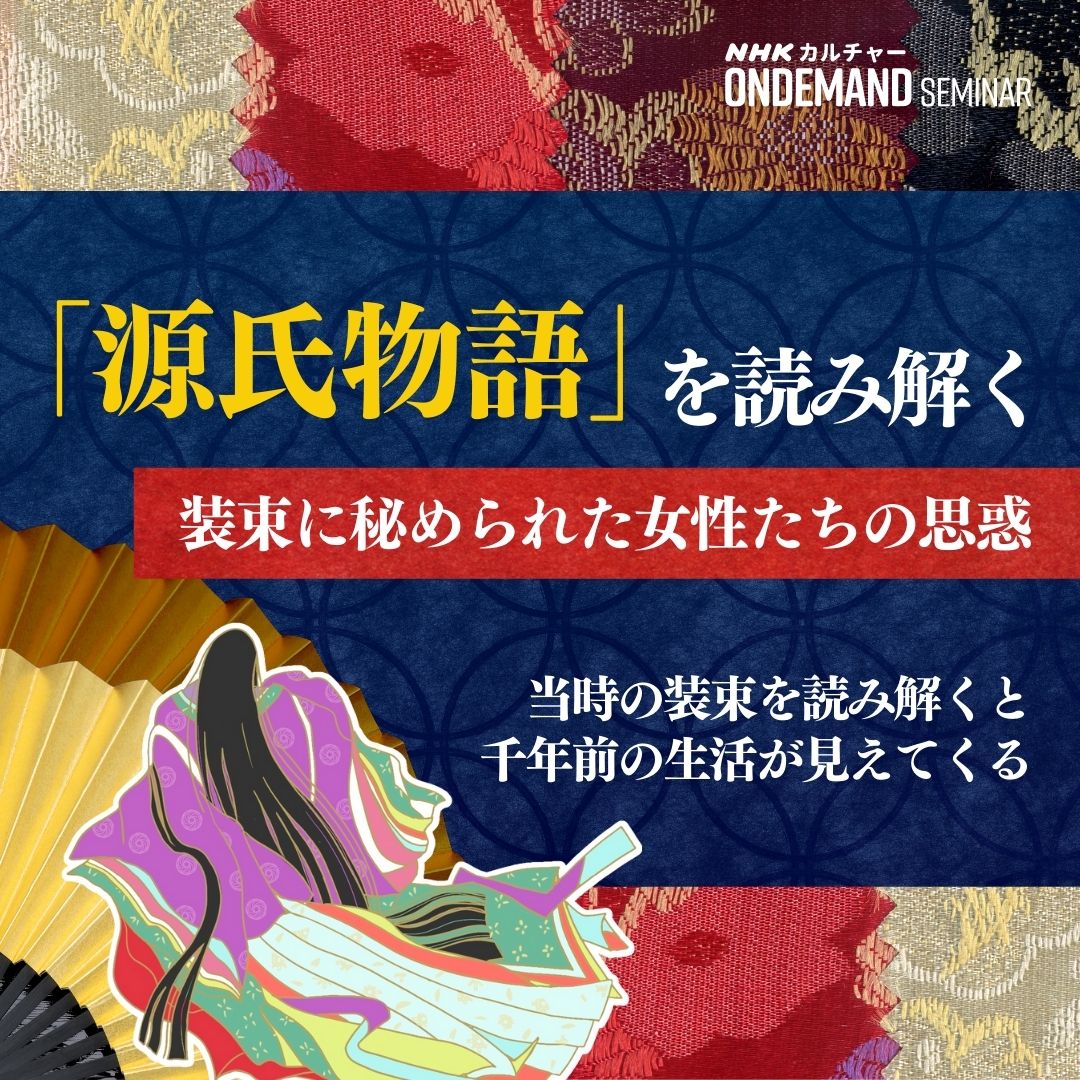 【オンデマンド配信】「源氏物語」 を読み解く ~装束に秘められた女性たちの思惑