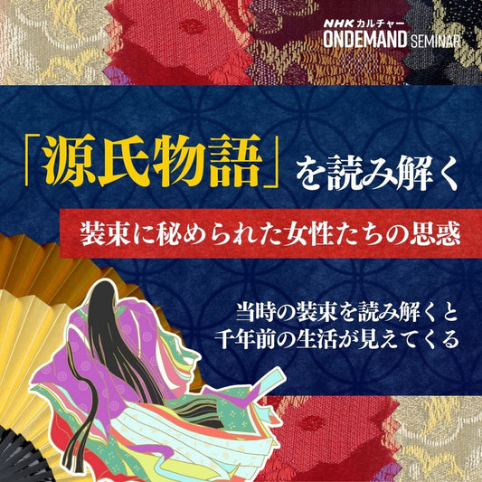 【オンデマンド配信】「源氏物語」 を読み解く ~装束に秘められた女性たちの思惑