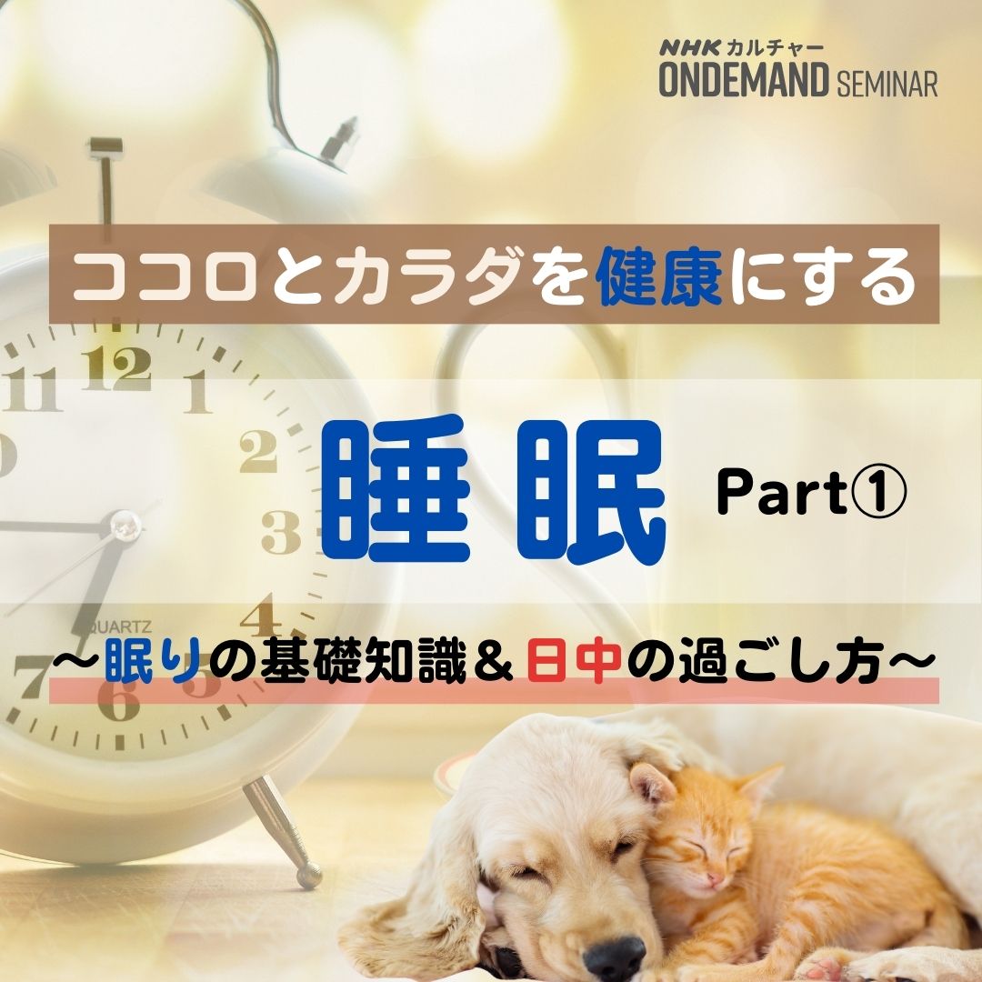 【オンデマンド配信】ココロとカラダを健康にする睡眠(1)眠りの基礎知識&日中の過ごし方