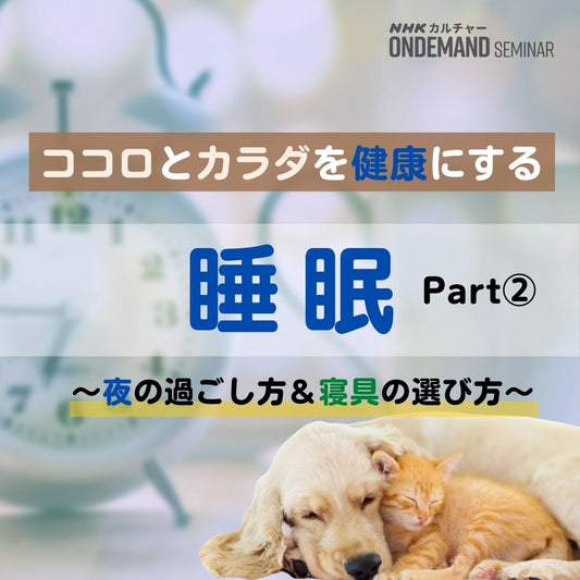 【オンデマンド配信】ココロとカラダを健康にする睡眠(2)夜の過ごし方&寝具の選び方
