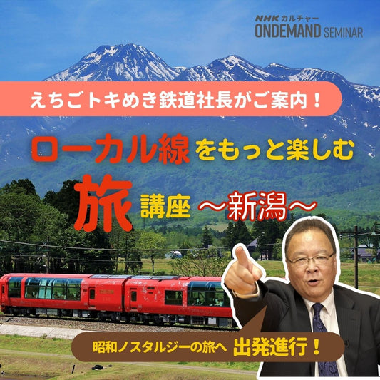 【オンデマンド配信】ローカル線をもっと楽しむ旅講座 新潟
