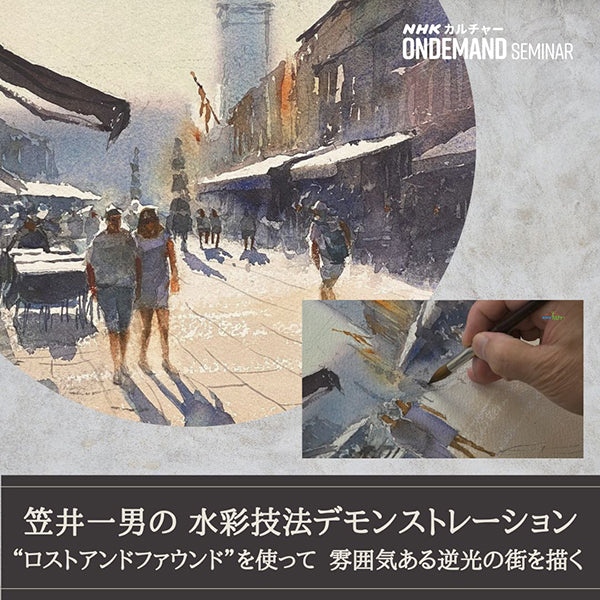【オンデマンド配信】笠井一男の水彩技法デモンストレーション(5)“ロストアンドファウンド” を使って 雰囲気ある逆光の街を描く