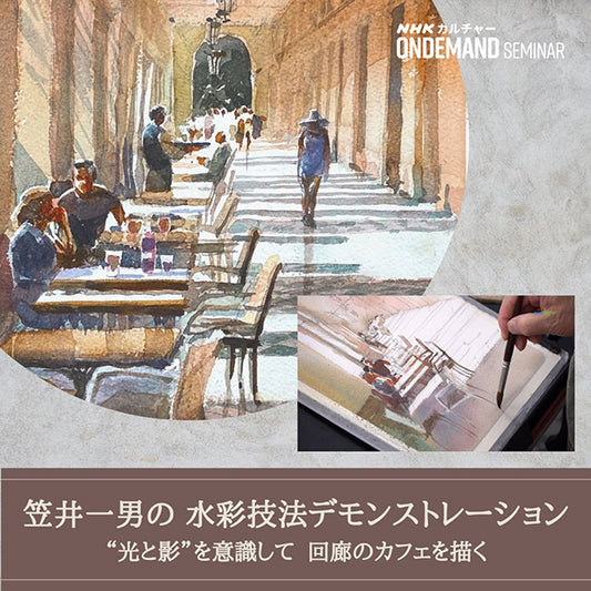 【オンデマンド配信】笠井一男の水彩技法デモンストレーション(6)“光と影” を意識して 回廊のカフェを描く