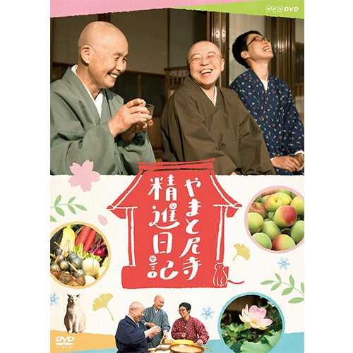 やまと尼寺 精進日記 DVD