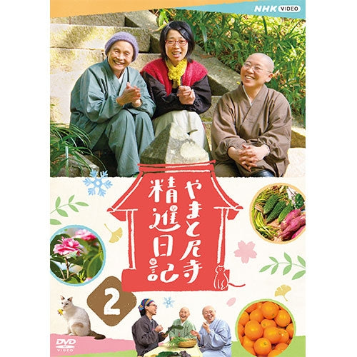 やまと尼寺 精進日記 2 DVD
