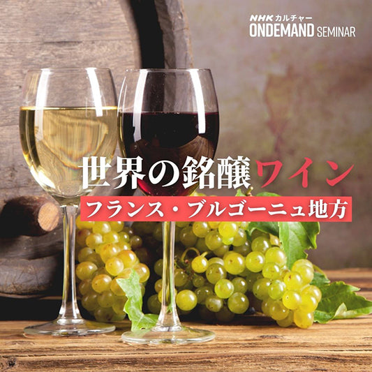 【オンデマンド配信】世界の銘醸ワイン フランス・ブルゴーニュ地方