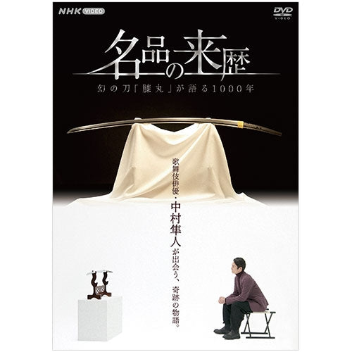 名品の来歴 幻の刀“膝丸”が語る1000年 DVD - NHKグループ公式通販 - NHKグループモール