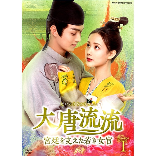 大唐流流~宮廷を支えた若き女官~ DVD-BOX1 全14枚